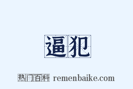 逼犯是什么意思的图片